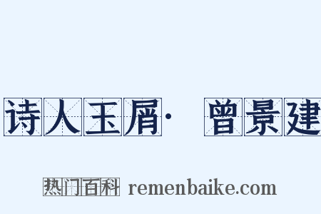 诗人玉屑·曾景建是什么意思的图片